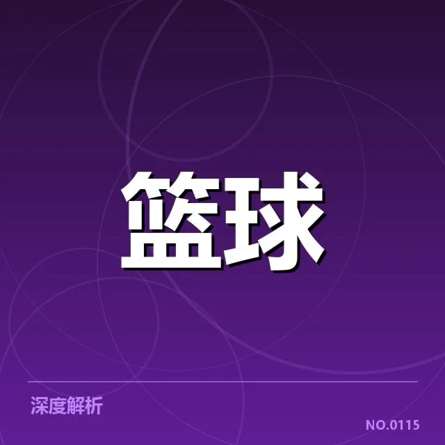 已确认的三分战术执行队伍与赛程数据