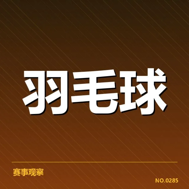世锦赛羽毛球双打组合:实力变化
