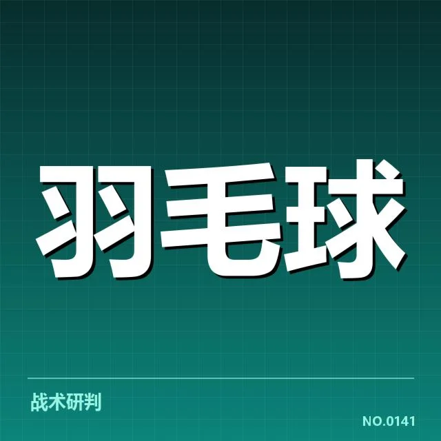 核心双打组合名单与赛制安排核实