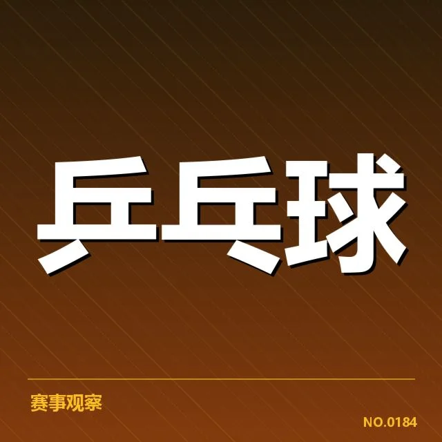 德国乒乓球队备战安排：最新集训计划和挑战如何应对